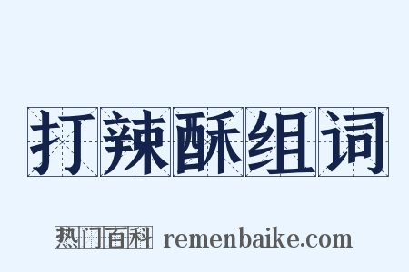 打辣酥组词是什么意思的图片
